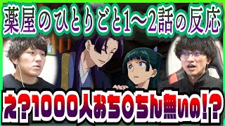 【薬屋のひとりごと1～2話】利発な壬氏様のアレ事情が気になって仕方がない【初見のリアクション】