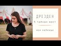 ПОТРЯСАЮЩИЙ Дрезден - 5 ТАЙНЫХ МЕСТ | мои любимые (Германия)