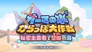 [プリコネR] 64th イベントepisodeまとめ 「オーマの水からっぽ大作戦　秘密主義者と禁断の海」 [프리코네R] 64번째이벤트스토리「오마의 물빼기 대작전, 비밀주의자와 금단의 바다」