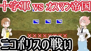 【十字軍vsオスマン帝国】ニコポリスの戦い