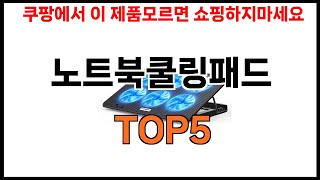 [노트북쿨링패드 추천]ㅣ쿠팡 쇼핑 필수 노트북쿨링패드 BEST 5 추천해드립니다