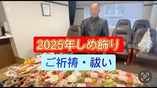 2025年 しめ飾りにご祈祷①