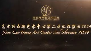 《 四季花儿 艺舞芳华》 高老师舞蹈艺术中心第二届汇报演出 （上）