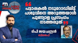 'പട്ടാപ്പകൽ നടുറോഡിലിട്ട് പശുവിനെ അറുത്തയാൾ പുണ്യാള പ്രസംഗം നടത്തരുത്' | Mathrubhumi News