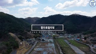 친구와 연인과 함께! 함안에서 한달살기 local_living_haman