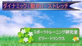 『ダイナミックストレッチ』運動・部活前のウォーム・アップ