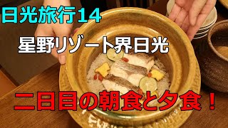 【日光旅行14：　星野リゾート界日光　二日目の朝食と夕食！】