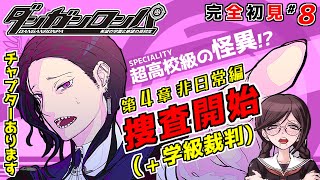 【ダンガンロンパ】初代ダンロン初見実況プレイ～配信8日目/第4章 捜査開始\u0026学級裁判～【希望の学園と絶望の高校生】