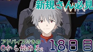 【EVABF】新規さん必見！0から始めるエヴァBF「楽々無限」［2.18日目］【エヴァンゲリオンバトルフィールズ】