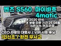 벤츠 S560 마이바흐ㅣ4maticㅣ감가율 약 60%ㅣVIP 시트 튜닝ㅣ보증 잔존 기간 25년 8월 16만km까지ㅣA급 컨디션ㅣ기회 놓치지 마세요!!