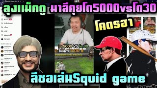 ลุงแม็คฮาลั่นมาลีคุยโด5000vsโด30 ลีซอเล่น squid game