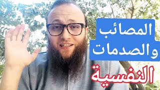 الصدمات النفسية وأثرها!! | د. آدم بن صقر الصقور