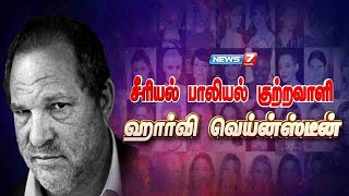 சீரியல் பாலியல் குற்றவாளி ஹார்வி வெயின்ஸ்டீன் | Harvey Weinstein story