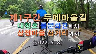 대청호 오백리길 제1구간 라이딩