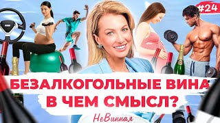 Вас ОБМАНЫВАЮТ❗️Безалкогольное вино: можно беременным и даже за рулем? НеВинная