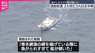 「魚がとれすぎて…船が傾いた」救助の船員　2人死亡　3人不明　鹿島沖漁船転覆事故News in slow Japanese