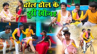 ढोल ढोल के टुरी खोजाई cg comedy video duje nisad Chhattisgarhi comedy dhol dhol comedy new 2025