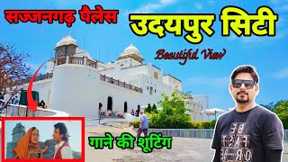 सज्जनगढ़ पैलेस उदयपुर  !! sajjanghar Udaipur  Vlog !!