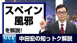 【知っトク解説】今回は”スペイン風邪”