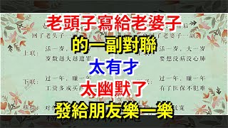 老頭子寫給老婆子的一副對聯，太有才，太幽默了，發給朋友樂一樂，[心靈驛站]