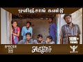 Ammuchi | Season 01 - EP 05 - Olinjan Kandu | Tamil Web Series #Nakkalites
