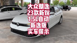 大众朗逸新锐23款1.5L自动新逸版实车展示 朗逸启航替代车型