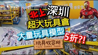 [玩具收容所#056] 北上 深圳 洪浪北站 黃鑽玩具 新安倉 超大玩具倉 大量玩具模型5折??