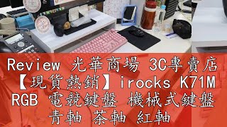 Review 光華商場 3C專賣店 【現貨熱銷】irocks K71M RGB 電競鍵盤 機械式鍵盤 青軸 茶軸 紅軸 粉色 白色 黑色 i-Rocks