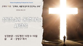 [마산동광교회 Live] 주일오전 1부예배 | 성령님과 동행하는 사람은 | 2024. 6. 23