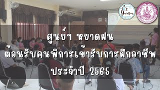 รายงานตัวคนพิการเข้ารับการฝึกอาชีพ ประจำปี 2565