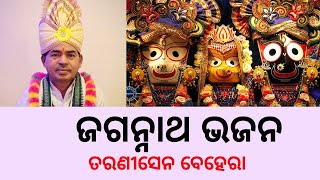 ଜଗନ୍ନାଥ ଭଜନ || ତରଣୀସେନ ବେହେରା