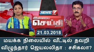 இன்றைய செய்தி | மயக்க நிலையில் வீட்டில் தவறி விழுந்தார் ஜெயலலிதா : சசிகலா