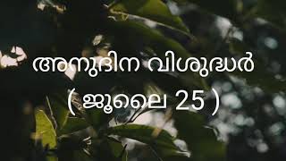 അനുദിന വിശുദ്ധർ | Saint of the Day  | ജൂലൈ  25 |   വിശുദ്ധ യാക്കോബ് ശ്ളീഹാ