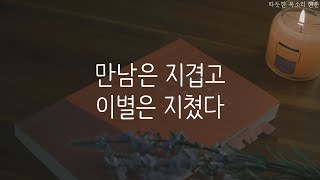 만남은 지겹고 이별은 지쳤다ㅣ색과체 산문집ㅣ잠잘 때 듣는ㅣ오디오북 ASMRㅣ책 읽어주는 남자