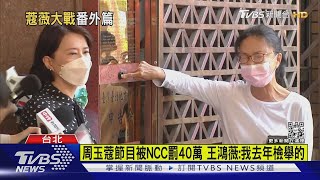 周玉蔻節目被NCC罰40萬 王鴻薇:我去年檢舉的｜TVBS新聞