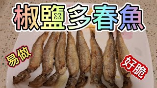 椒鹽多春魚 / Salt and pepper capelin