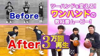 [How to “Change Bose Hand to One Hand”] Ryota's basketball lessons in Chiba, Japan!