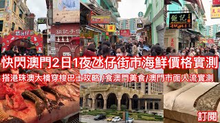 快閃澳門2日1夜之旅 氹仔街市海鮮蔬菜價格實測｜澳門復常之路市面人流實測｜搭港珠澳大橋巴士去澳門攻略｜澳門美食豬排包 葡撻 老Day牛雜