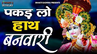 Live:-कृष्ण जी के मधुर भजन ||  नॉन स्टॉप कृष्ण भजन | Non Stop Krishna Bhajan || Krishna Bhakti Songs