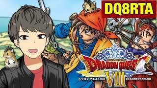 【ドラクエ8】RTA～自己べ更新したい～【DQ8】