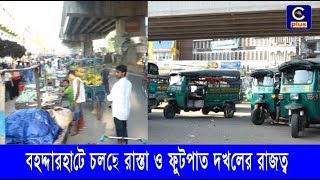 বহদ্দারহাটে চলছে রাস্তা ও ফুটপাত দখলের রাজত্ব | Footpath  | Cplus