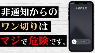 【怖すぎ…】非通知のワン切りは最悪です…その理由と対策方法を紹介！