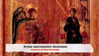 Глава 9 - ИСТОКИ ХРИСТИАНСКОГО БОГОСЛОВИЯ «Введение в античную философию» (А.Х. Армстронг)