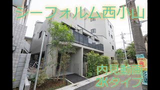 シーフォルム西小山 2Kタイプ