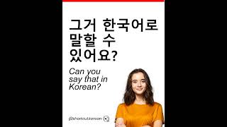 그거 한국어로 말할 수 있어요?