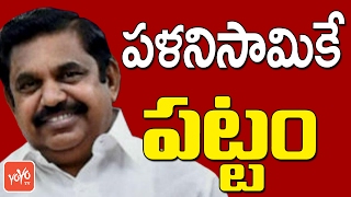 పళనిసామికే పట్టం! Palanisamy Wins Tamil Nadu Assembly Floor Test! - #OPS? | YOYO TV Channel