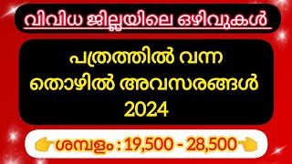 2024 Kerala Job vacancy/latest job vacancy in kerala/kerala job vacancy today/job vacancy 2024 #job