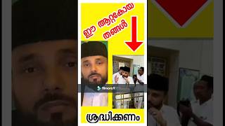 #shortvideo #shorts നൂറെ ഹബീബ് ഹബീബ് മുഹമ്മദ് ആറ്റക്കോയ തങ്ങൾ