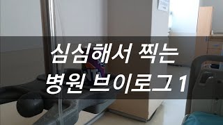 ( vlog ) 병원에서의 일상 1탄