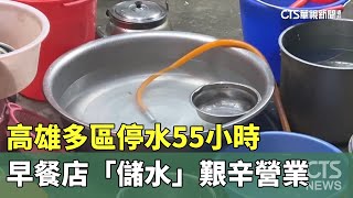 高雄多區停水55小時　早餐店「儲水」艱辛營業｜華視新聞 20250222